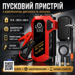 Пусковий автомобільний пристрій з компресором, дисплеєм та ліхтарем JUMP STARTER