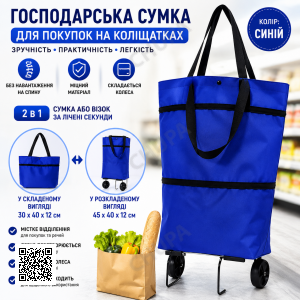 Господарська сумка для покупок на коліщатках Сумка-візок на колесах складана