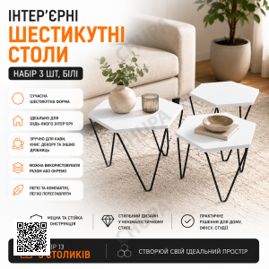 Набір кавово-журнальних столиків (1916)/Інтер'єрні шестикутні столи (3 шт.) Білий