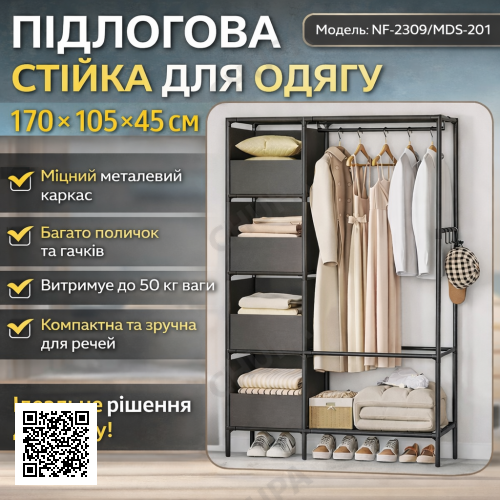 Підлогова стійка для одягу 170х105х45 см з металевим каркасом і полицями NF-2309/MDS-201