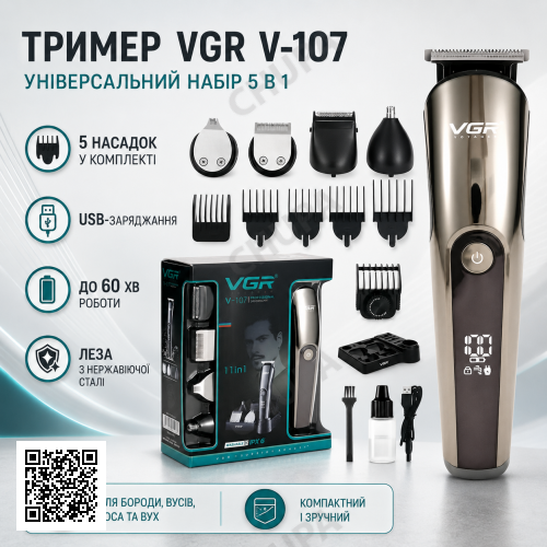 Бездротовий тример 5в1 VGR V-107, Золотий/Акумуляторна машинка для стриження волосся, носа, бороди