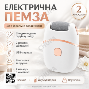 Электропемза USB с 2 шлифовальными насадками, Белый / Аккумуляторная шлифовальная машинка для педикюра / Прибор для педикюра