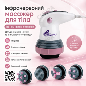 УЦІНКА! Інфрачервоний антицелюлітний масажер для тіла RETTER Body Innovation (Плохе паковання 3532)