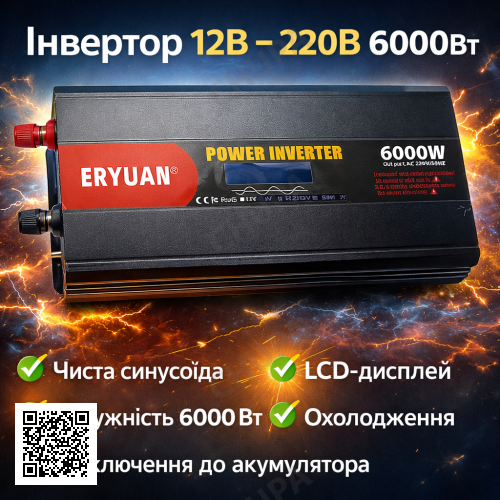 Перетворювач напруги ERYUAN 12-220 В MX-6000 Вт, чиста синусоїда, LCD-дисплей, інвертор від акумулятора