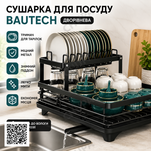 Сушка для посуды BauTech двухуровневая Черная