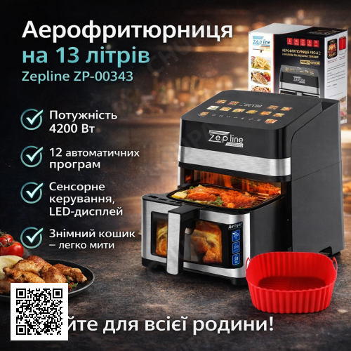 Аерофритюрниця Zepline ZP-00343 на 13 л, 4200 Вт, з 12 програмами, LED-дисплеєм та знімним кошиком
