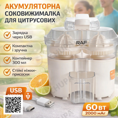 Акумуляторна соковичавниця для цитрусових з USB-зарядкою RAF R.633 60W