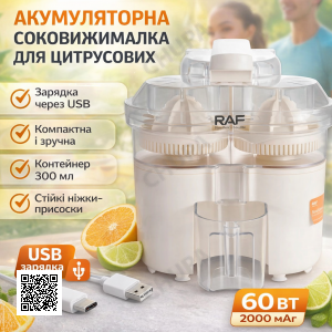 Акумуляторна соковичавниця для цитрусових з USB-зарядкою RAF R.633 60W