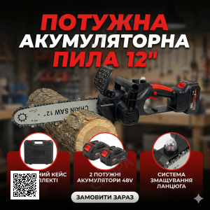 Акумуляторна ланцюгова пила 12", із шиною 12 дюймів, 2 акумулятори 48V Li-ion, у пластиковому кейсі