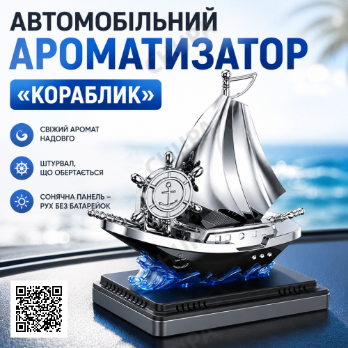 Автоароматизатор Кораблик Vert-16 для автомобиля на солнечной панели с ароматизатором и вращением штурвала