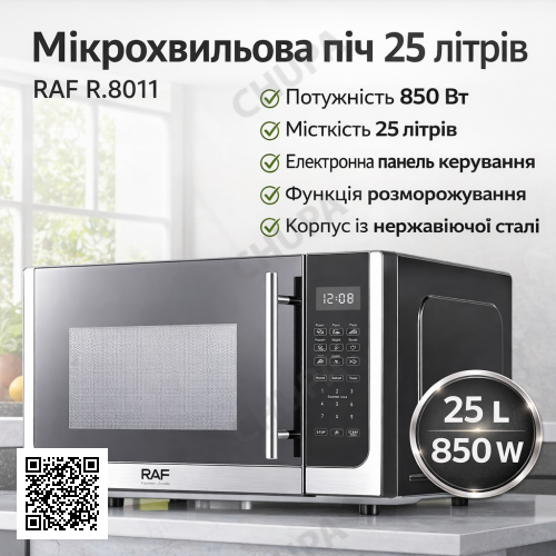Микроволновка 850W на 25 литров в корпусе из нержавеющей стали RAF R.8011