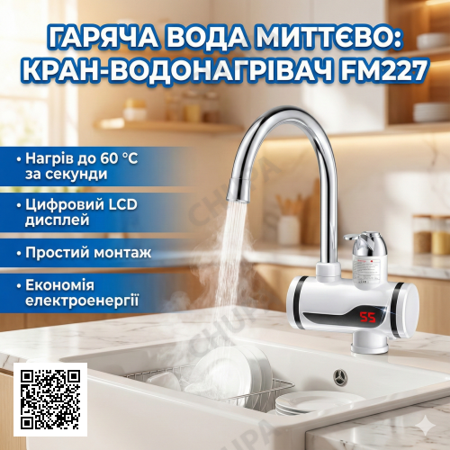 Проточний водонагрівач FM227 з LCD-дисплеєм бічне під'єднання