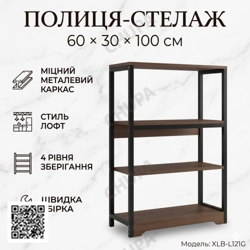 Кухонная полка-стеллаж 60х30х100см 4 уровня​​​​​​​с металлическим каркасом XLB-L121G