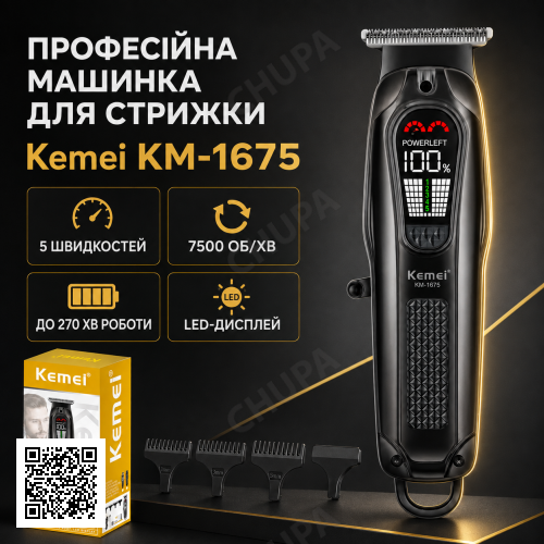 Машинка для стрижки, 4 насадки, USB-C, Kemei KM-1675, Черный / Аккумуляторная машинка для стрижки волос