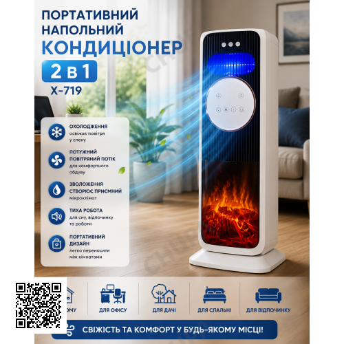 Портативний підлоговий кондиціонер 2 в 1 X-719 Мобільний охолоджувач повітря для дому, офісу, дачі та комфортного обдування