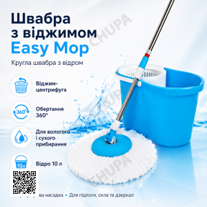 Универсальная швабра с отжимом-центрифугой и ведром Easy Mop “Круглая Швабра”