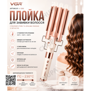 Плойка для завивки волосся, 3 хвилі, VGR V 599 / Потужний стайлер для укладання волосся / Плойка для локонів