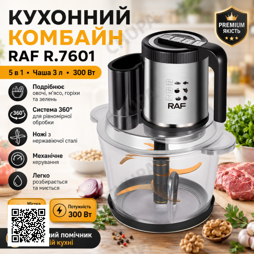 Электрический кухонный комбайн с чашей 3л и механическим управлением RAF 7601 300W