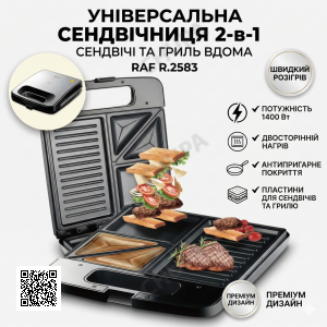 Електрична сендвічниця з антипригарним покриттям і двостороннім нагріванням RAF R.2583 1400W