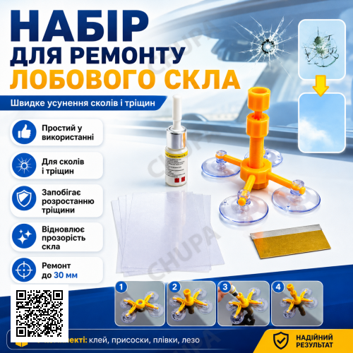 Набір для ремонту лобового скла Windshield, Жовтий/ Комплект від тріщин скла автомобіля