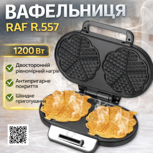 Електрична вафельниця з двостороннім нагріванням і антипригарним покриттям RAF R.557 1200W