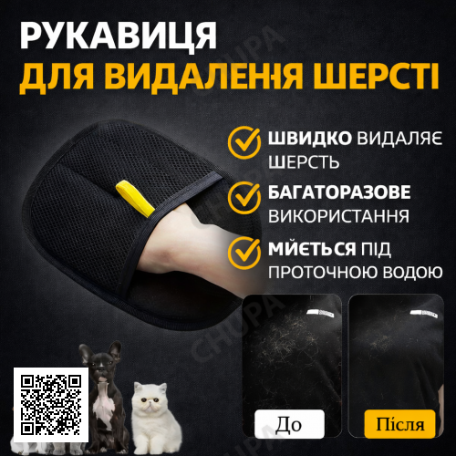 Рукавичка для видалення шерсті SJ-1246 для одягу, меблів, килимів та автомобіля
