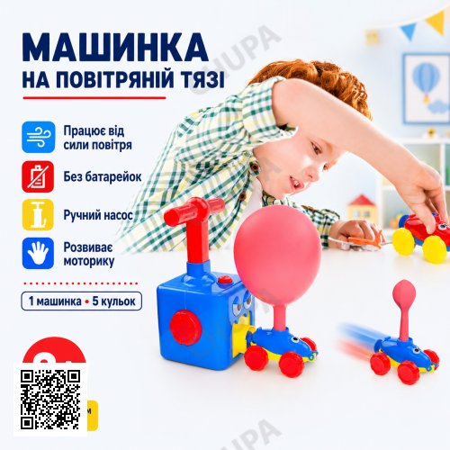 Аеромобіль машинка з кулькою Aerodynamics Reaction FORCE Principle/іграшка для надування кульок