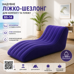 Надувная кровать-шезлонг для кемпинга и пляжа BS-14 S-образная с флокированным покрытием. Надувное кресло.