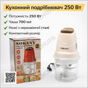 Кухонний подрібнювач 250 Вт, Sokany SK-06009 електричний подрібнювач для овочів, м'яса та зелені, компактний блендер-чопер