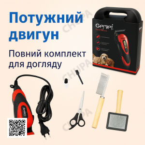 УЦІНКА! Машинка для стриження собак і кішок Geemy GM-1023, 4 насадки, щітки (пошкодження корпусу 3363)