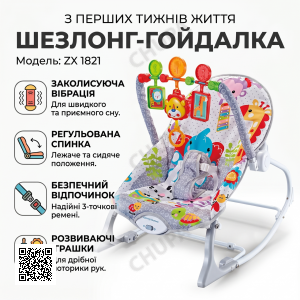 Дитячий шезлонг-гойдалка з вібрацією й іграшками ZX 1821