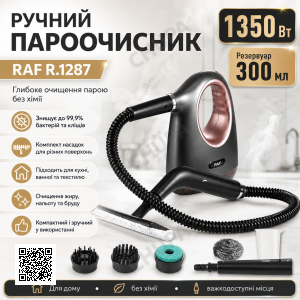 Ручний пароочисник з резервуаром 300 мл та комплектом насадок RAF R.1287 1350W
