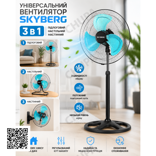 Универсальный вентилятор 3 в 1 SKYBERG: напольный, настольный, настенный
