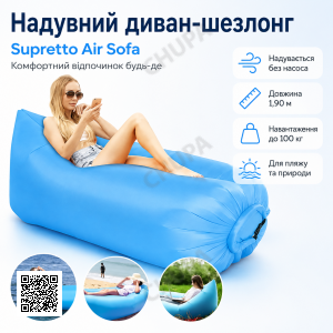 Надувний диван-шезлонг ламзак Supretto Air Sofa 1,90 м, до 100 кг, без насоса, синій