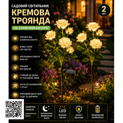 Садовий світильник 2шт «Кремова Троянда» на сонячній батареї з LED-підсвіткою