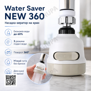 Экономитель воды Water Saver NEW 360 градусов, насадка на кран (аэратор), водосберегающая насадка