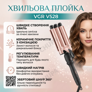 Плойка для завивання волосся, 5 хвиль, 18 мм, VGR V528, Бежевий/Плойка для локонів/ Стайлер для укладання волосся
