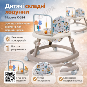 Ходунки дитячі складані з ігровою панеллю/Хідунки з брязкальцями X-624 Бежевий