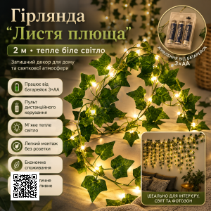 Гирлянда Листья плюща на батарейках 2м, Теплый белый / Декоративная гирлянда из листьев /Гирлянда лоза штучная