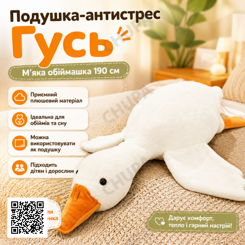 Подушка-антистрес обіймашка у вигляді Гуся 190 см біла плюшева м’яка іграшка