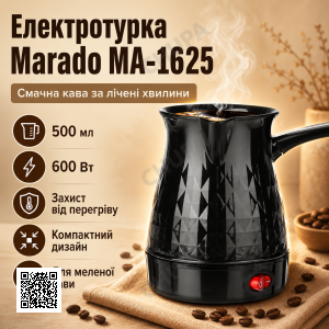 Электрическая кофеварка-турка Marado MA-1625, Чёрный
