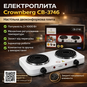 УЦЕНКА! Двухконфорочная электроплита дисковая настольная Crownberg CB-3746 2000W (Вмятина на корпусе 3500)