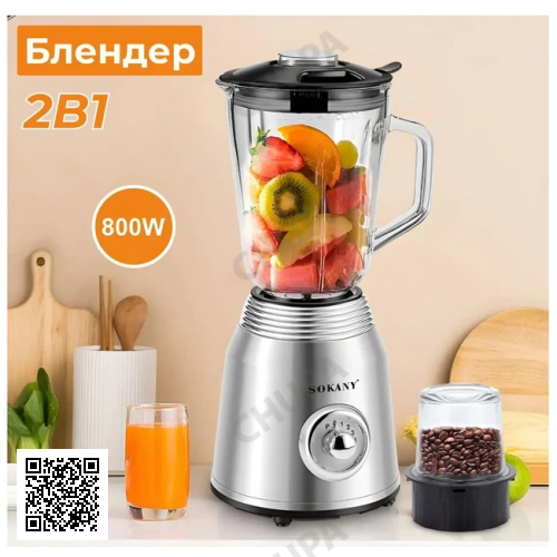 Многофункциональный стационарный блендер Sokany 800Вт с объемом чаши 1.5л SK-186
