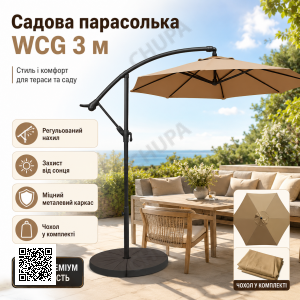 Садова парасолька WCG 3 м бежева з регулюванням нахилу, вулична парасоля для тераси, двору, дачі та зони відпочинку