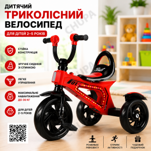 Дитячий велосипед триколісний зі світловими та звуковими ефектами, червоний 26X-52 / Велосипед дитячий із педалями