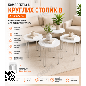 Комплект круглих журнальних столиків 4в1, 45х45 см, Білий/Кавовий столик/Кавовий столик/ Стіл журнальний докладніше: https:/