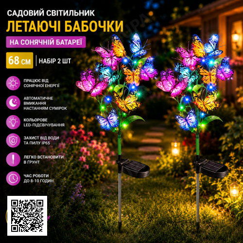Садовий світильник «Метелики» на сонячній батареї 26X-91 / Набір садових ліхтарів з LED-підсвіткою 2 шт.