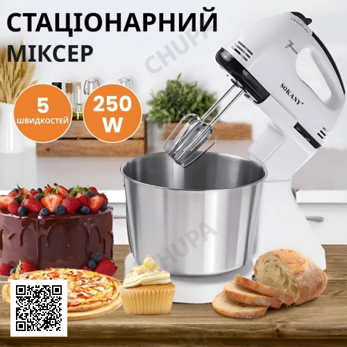 Міксер стаціонарний Sokany SK-6620 Stand Mixer 250W