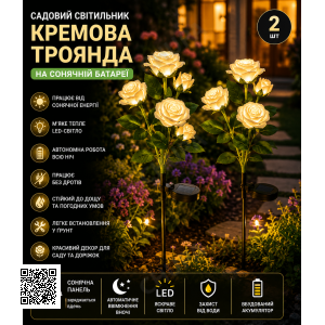 Садовый светильник 2шт «Кремовая Роза» на солнечной батарее с LED-подсветкой