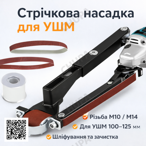 Ленточная шлифовальная насадка M10/M14 для УШМ 100/115/125 ES‑01 насадка-адаптер для угловой шлифовальной машины